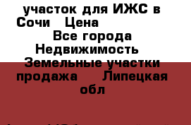 участок для ИЖС в Сочи › Цена ­ 5 000 000 - Все города Недвижимость » Земельные участки продажа   . Липецкая обл.